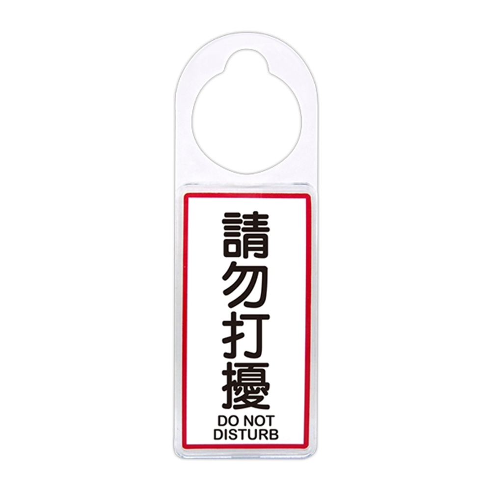 【W.I.P台灣聯合】900 系列 可換式標示牌 24x8x0.6cm 請勿打擾 (/ 個 NO.906) - 全聯全電商