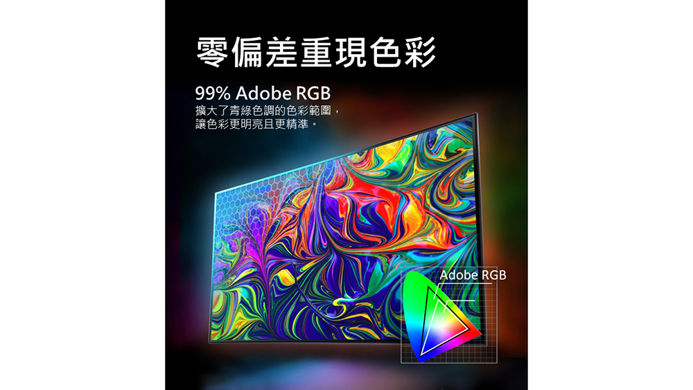 零偏差重現色彩 擴大了綠色調的色彩範圍, 讓色彩更明亮且更精準。 