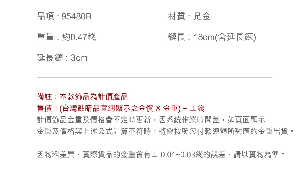 因物料差異,實際貨品的金重會有0.010.03錢的誤差,請以實物為準。