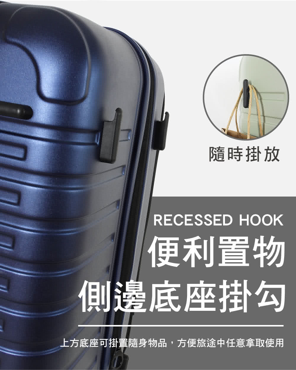 隨時掛放 便利置物 側邊底座掛勾 上方底座可掛置隨身物品,方便旅途中任意拿取使用 