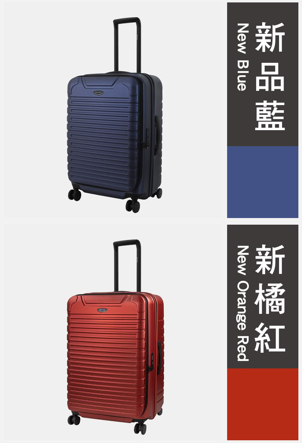 新品藍 新橘紅 