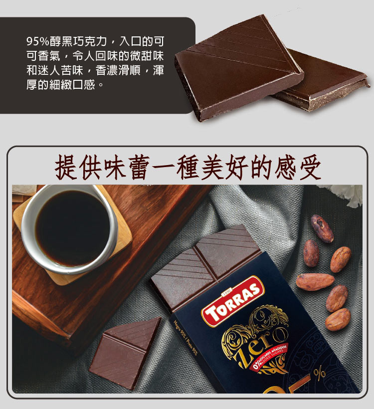 95%醇黑巧克力,入口的可 可香氣,令人回味的微甜味 和迷人苦味,香濃滑順,渾 厚的細緻口感。 提供味蕾一種美好的感受 
