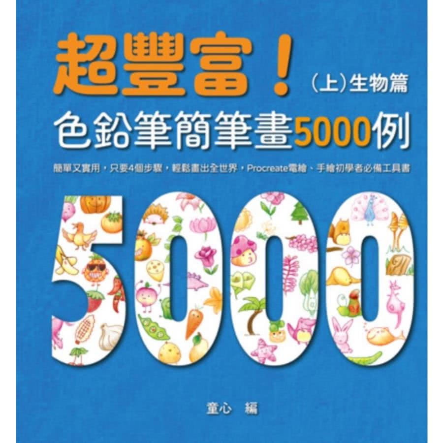 【momoBOOK】超豐富！色鉛筆簡筆畫5000例（上）(電