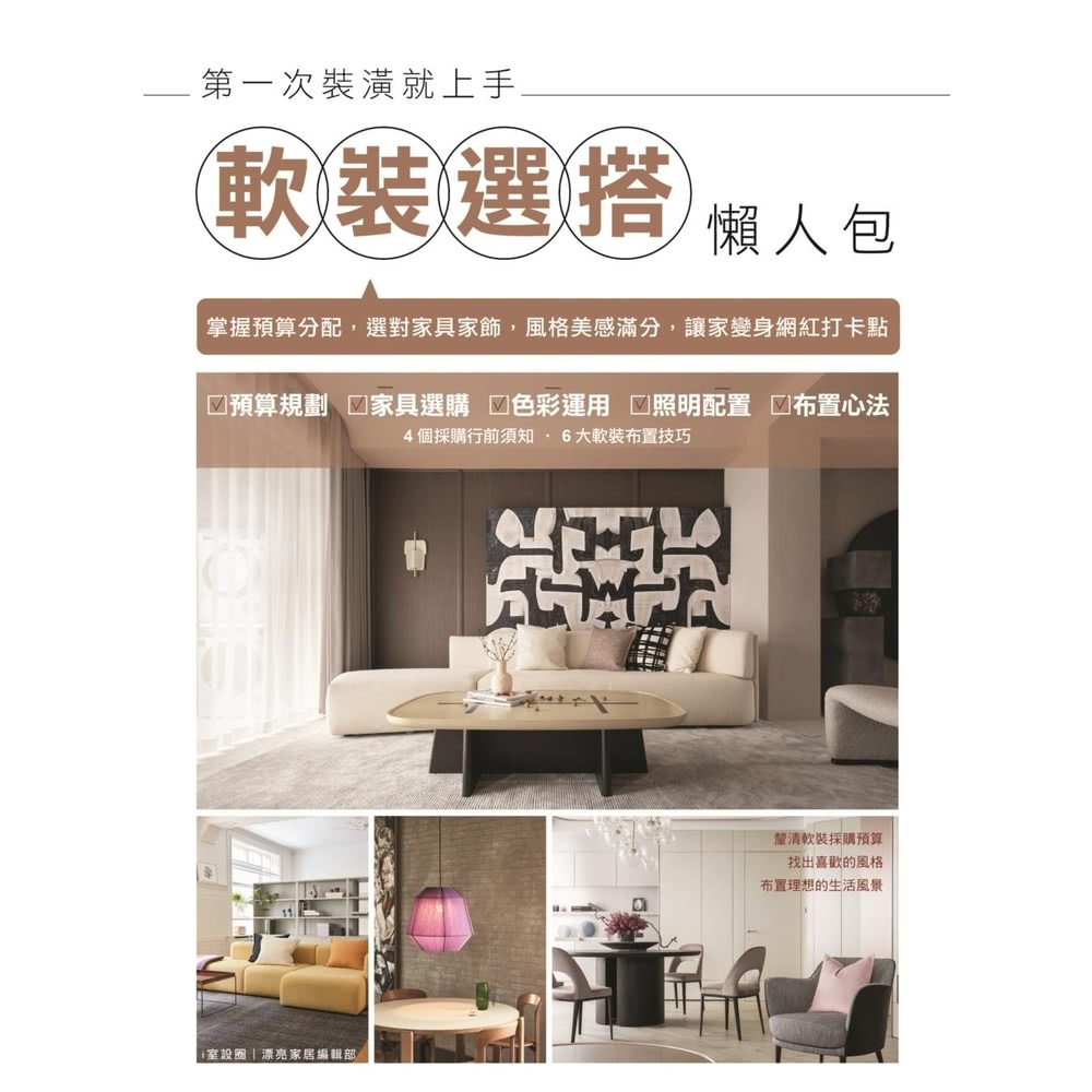 【momoBOOK】第一次裝潢就上手(電子書)好評推薦
