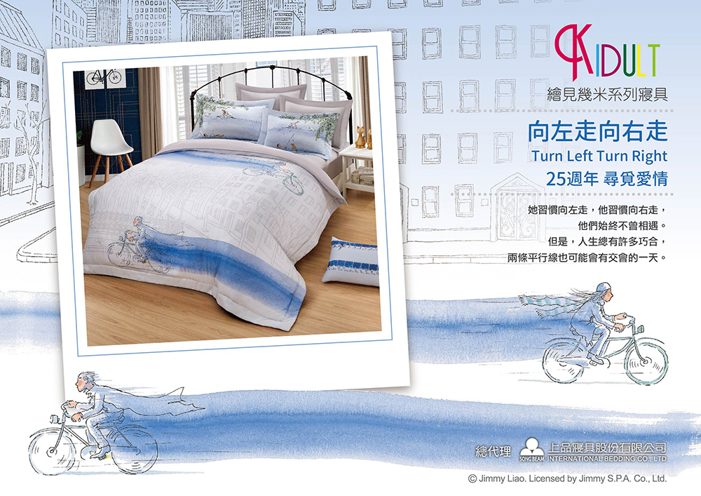 KIDULT 繪見幾米 向左走．向右走 尋覓愛情 膠原蛋白天