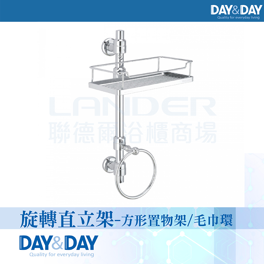 DAY&DAY 旋轉直立架-方形置物架/毛巾環(6650-0