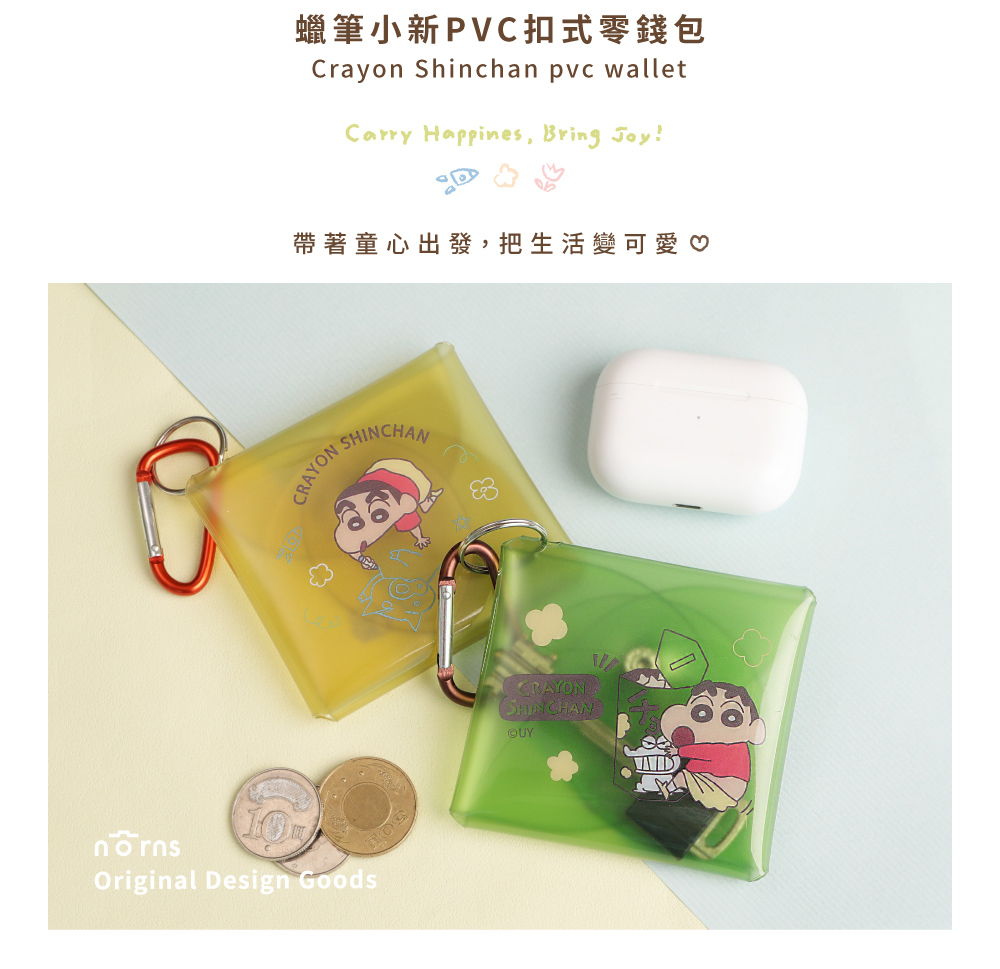蠟筆小新PVC扣式零錢包 帶著童心出發,把生活變可愛 
