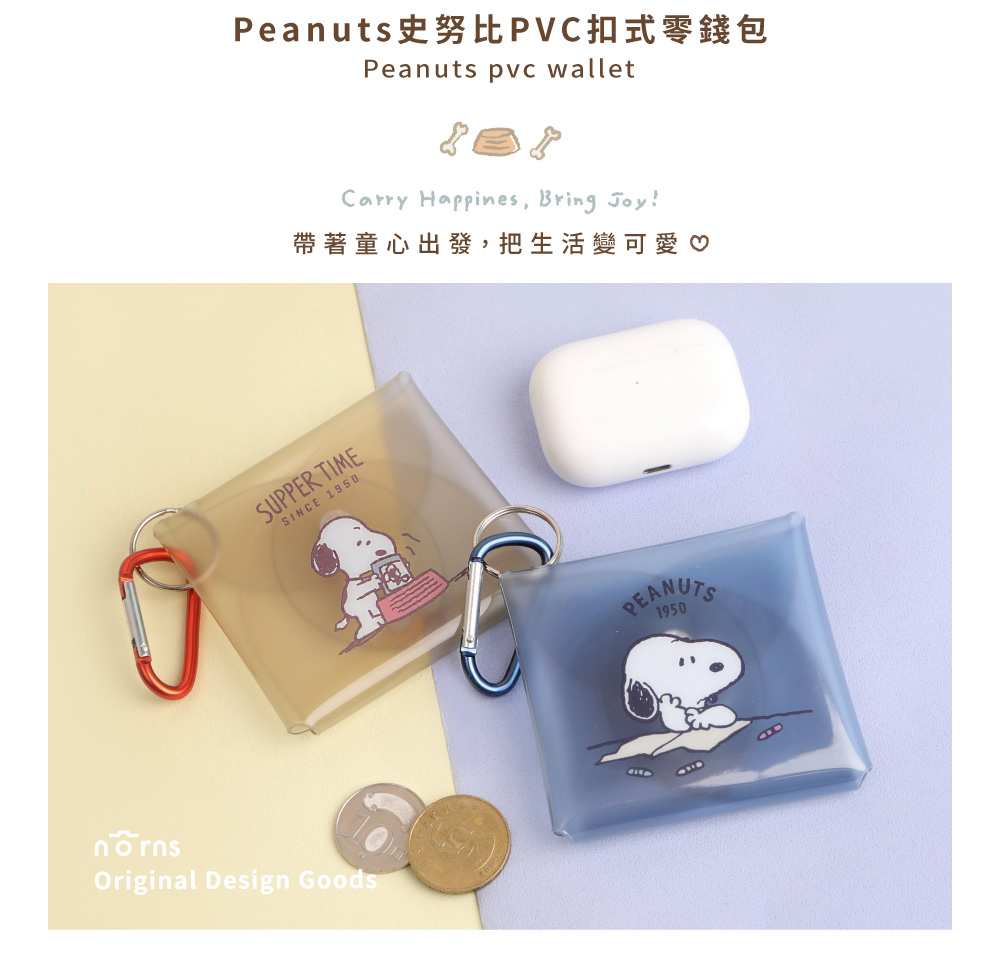 Peanuts史努比PVC扣式零錢包 帶著童心出發,把生活變可愛 