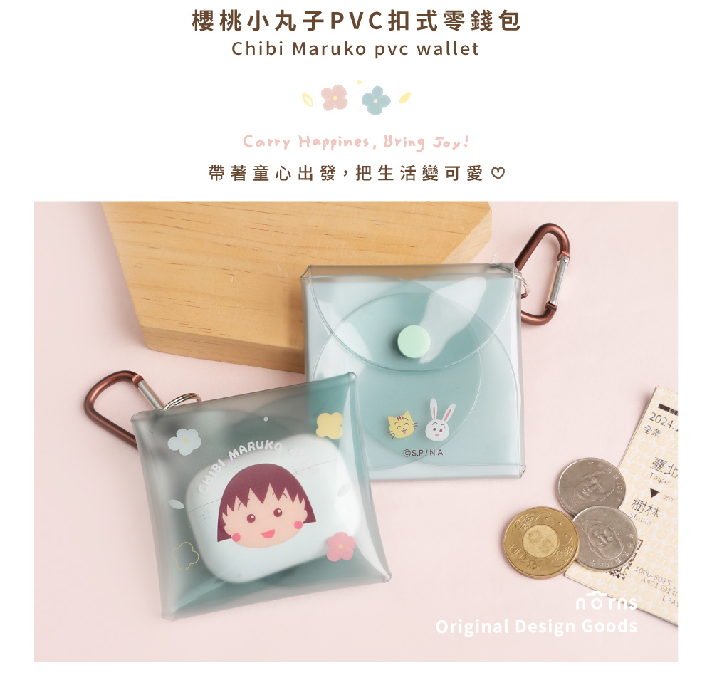 櫻桃小丸子PVC扣式零錢包 帶著童心出發,把生活變可愛 全票 臺北 樹林 