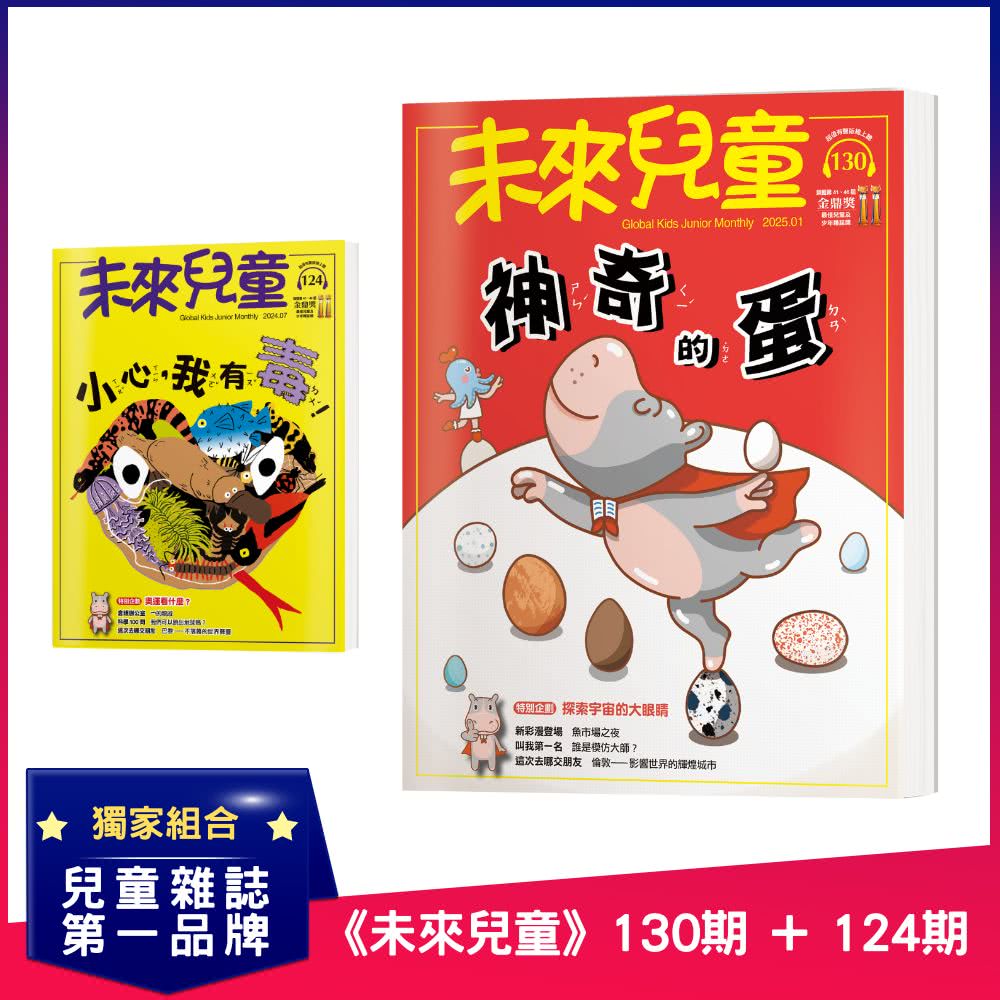 未來兒童 《未來兒童》130期+《未來兒童》124期優惠推薦
