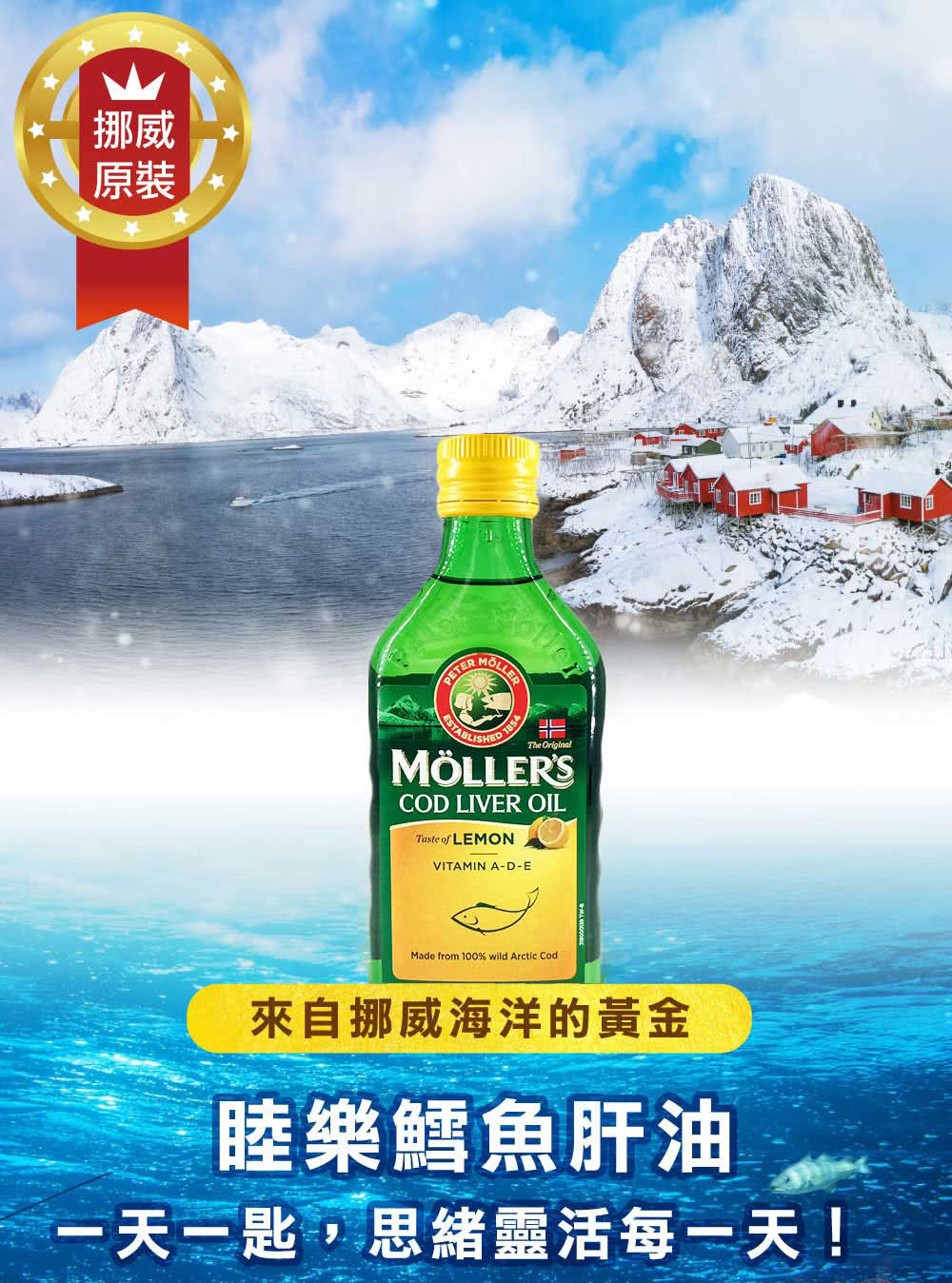 挪威 原裝 來自挪威海洋的黃金 睦樂鱈魚肝油 一天一匙,思緒靈活每一天 