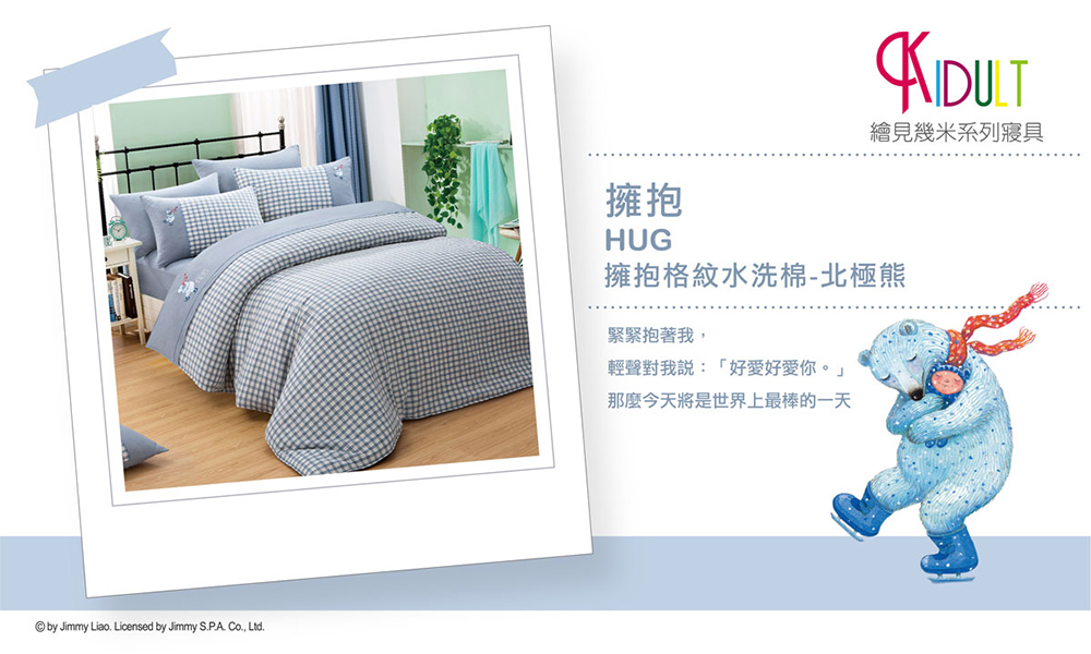 KIDULT 繪見幾米 擁抱 擁抱北極熊 水洗棉 刺繡 被單