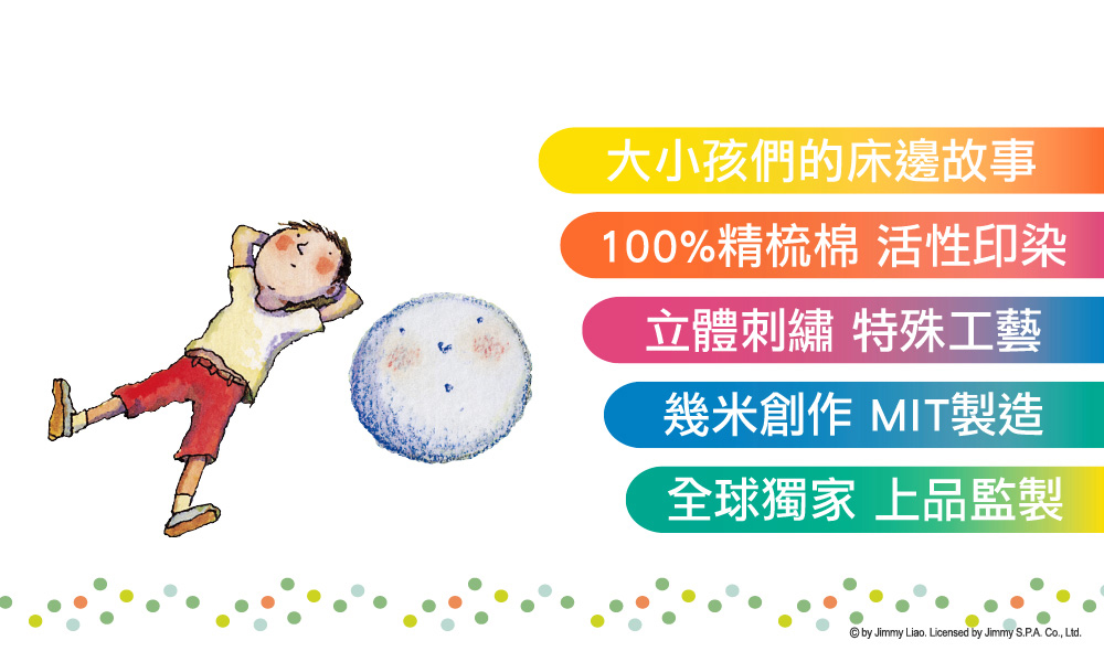 KIDULT 繪見幾米 月亮忘記了 嚮往天空 刺繡 兩用被床