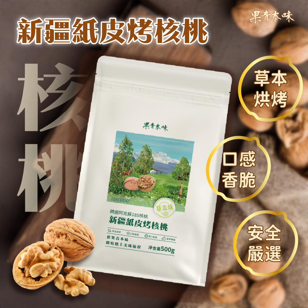 果青本味 精選阿克蘇新疆紙皮烤核桃500g±3%好評推薦
