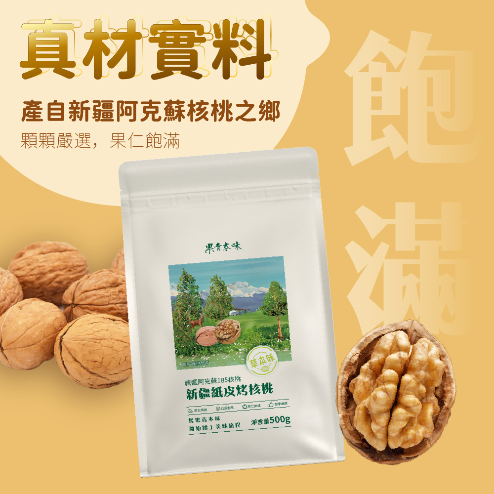 果青本味 精選阿克蘇新疆紙皮烤核桃500g±3%好評推薦