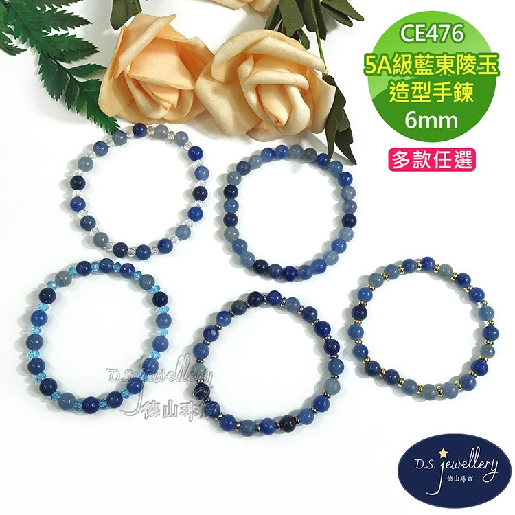 德山珠 5A級藍東陵玉 造型手鍊 多款任選 