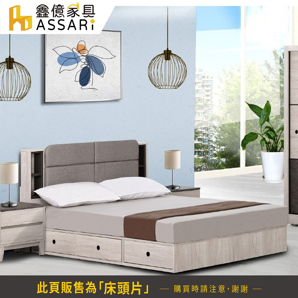 ASSARI 奧司卡插座床頭片(雙大6尺)優惠推薦 ASSARI 奧司卡插座床頭片(雙大6尺)優惠推薦