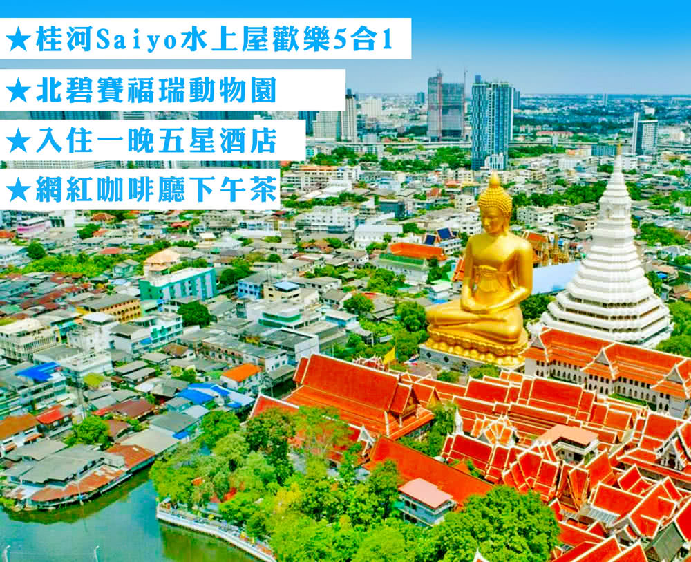 暑假出發-6-8人成行 無購物泰國北碧動物園大象洗澡懸崖火車