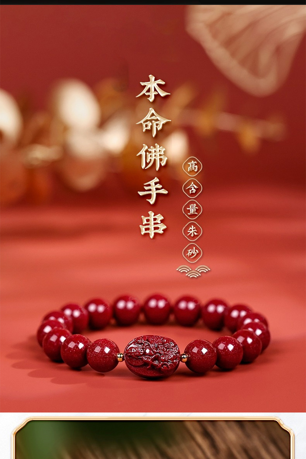 高含量朱砂 本命佛手串 