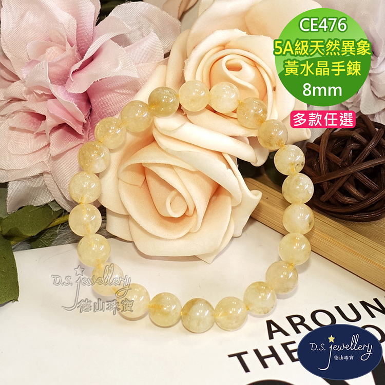 5A級天然異象 黃水晶手鍊 多款任選 德山疎賨 德山珠寶 