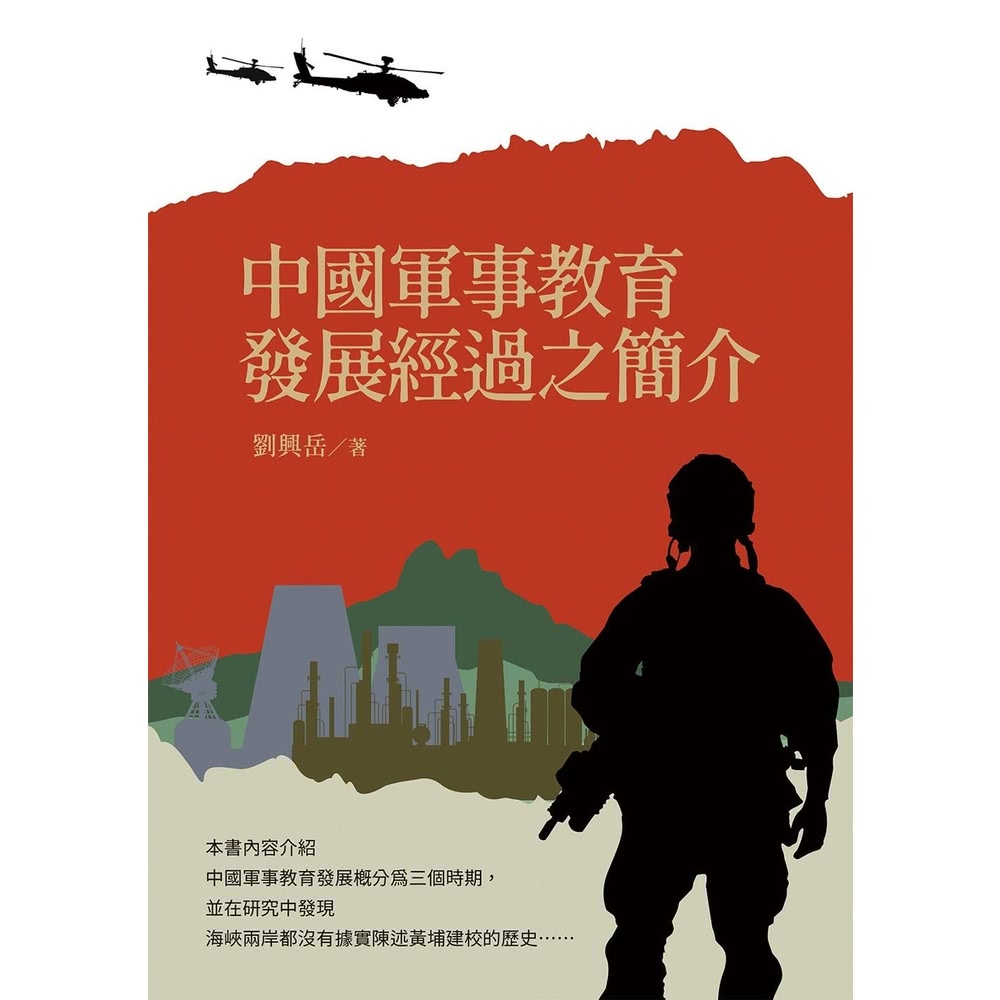 【momoBOOK】中國軍事教育發展經過之簡介(電子書) 推