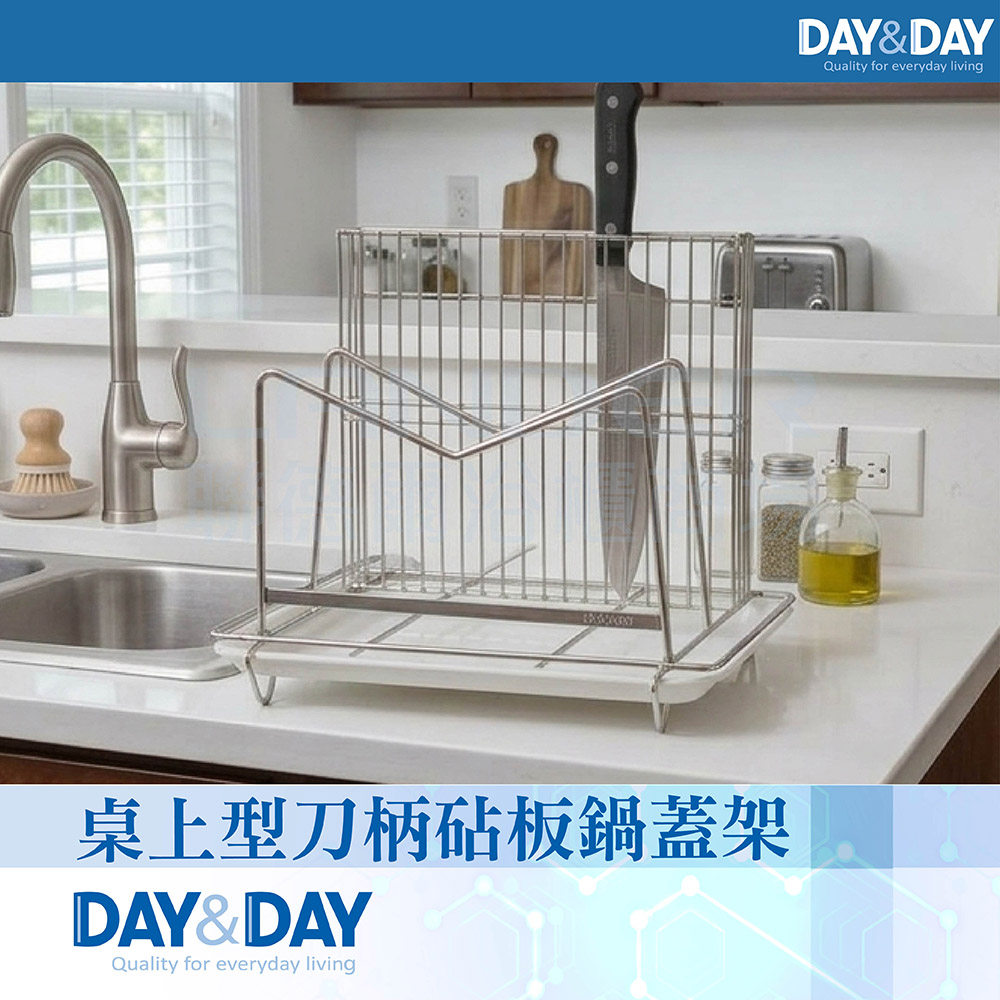 DAY&DAY 桌上型 刀柄 砧板 鍋蓋架-附滴水盤(ST3