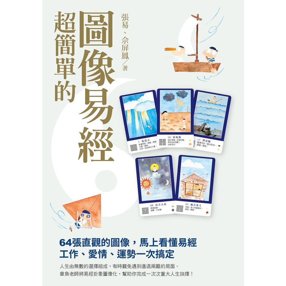 【momoBOOK】超簡單的圖像易經(電子書)優惠推薦