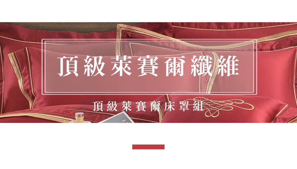 織眠家族 頂級60支萊賽爾刺繡七件式床罩組 絕色風采(加大)