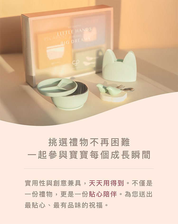 挑選禮物不再困難 一起參與寶寶每個成長瞬間 實用性與創意兼具,天天用得到。不僅是 一份禮物,更是一份貼心陪伴。為您送出 最貼心、最有品味的祝福。 