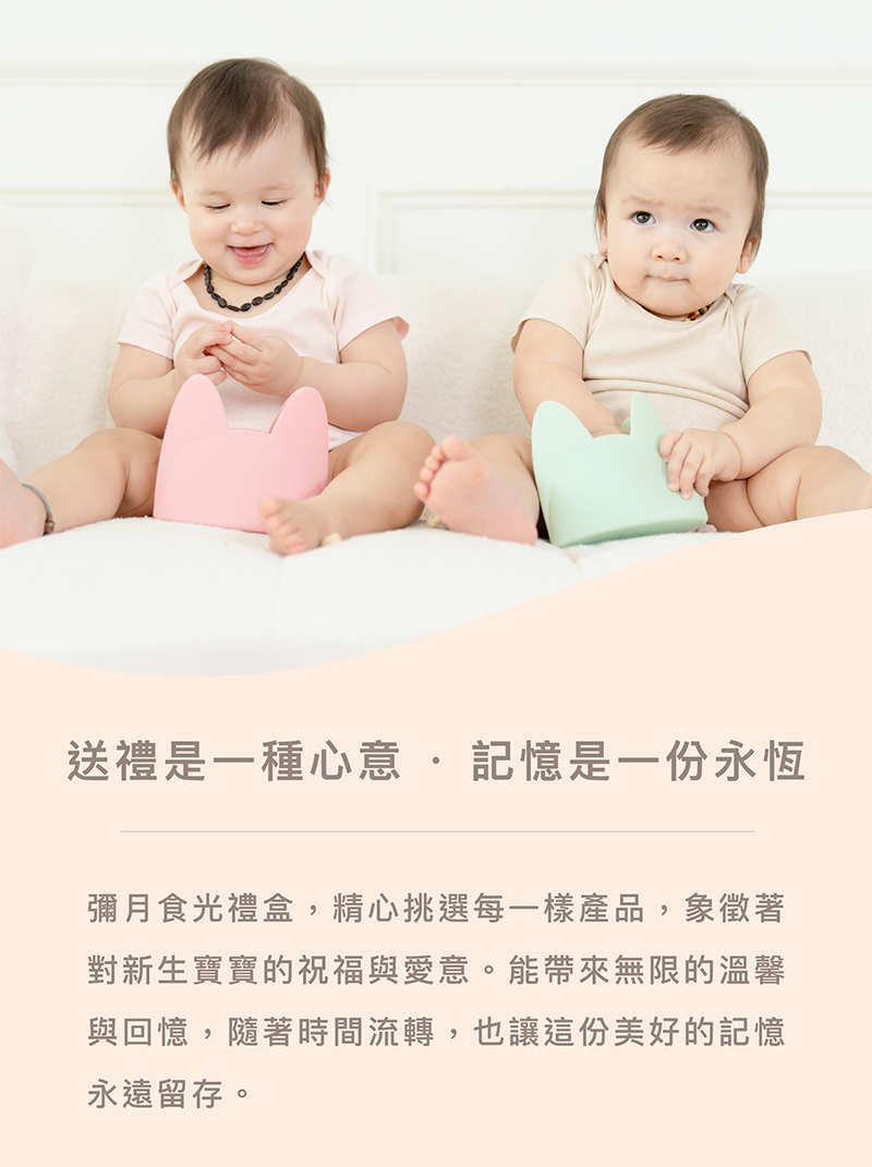 送禮是一種心意,記憶是一份永恆 彌月食光禮盒,精心挑選每一樣產品,象徵著 對新生寶寶的祝福與愛意。能帶來無限的溫馨 與回憶,隨著時間流轉,也讓這份美好的記憶 永遠留存。 