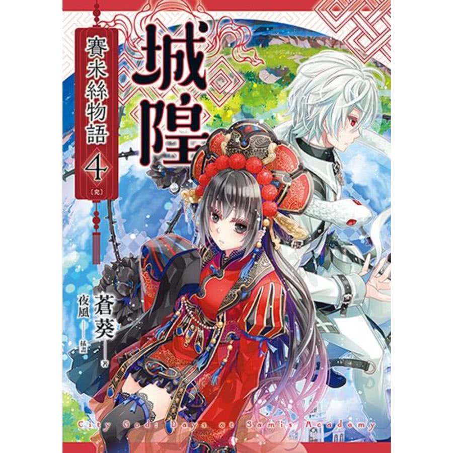 【momoBOOK】城隍．賽米絲物語 4（完）(電子漫畫)好