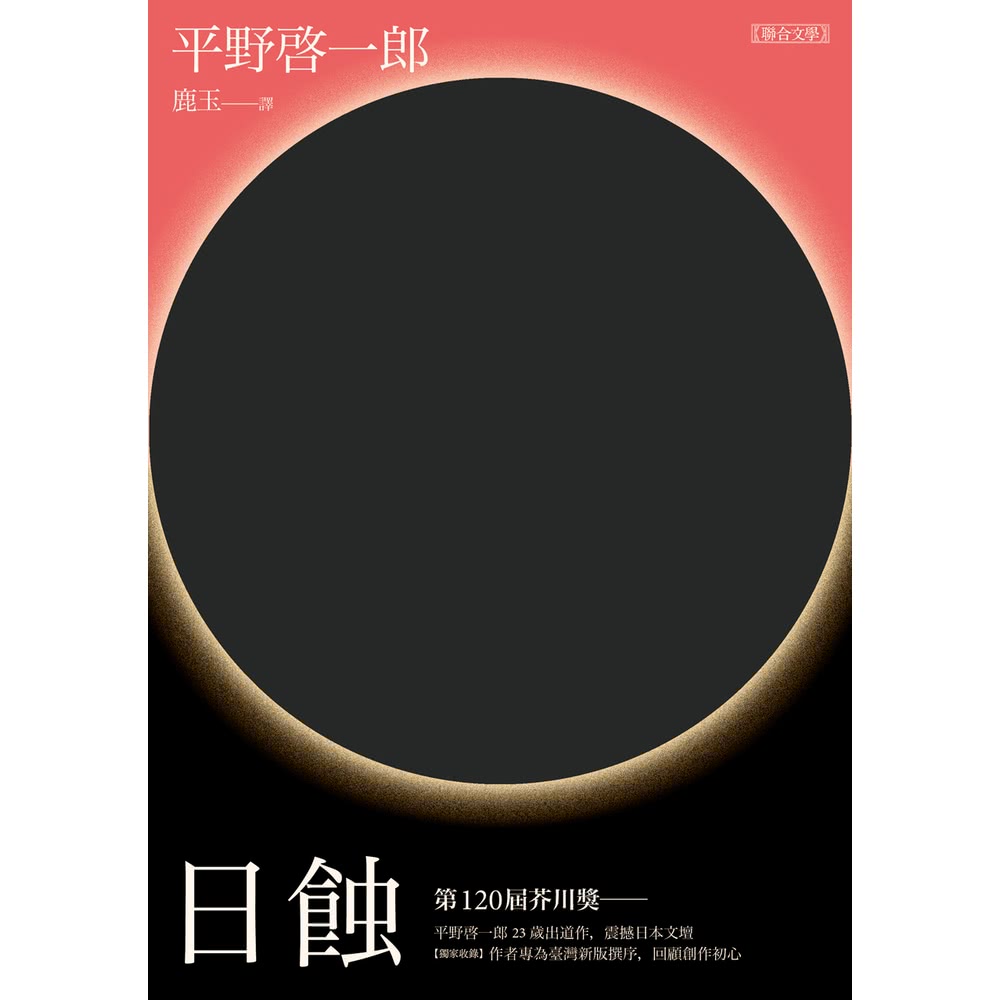 【momoBOOK】日蝕(電子書) 推薦