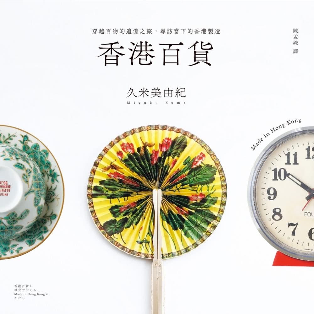 【momoBOOK】香港百貨：穿越百物的追憶之旅(電子書) 