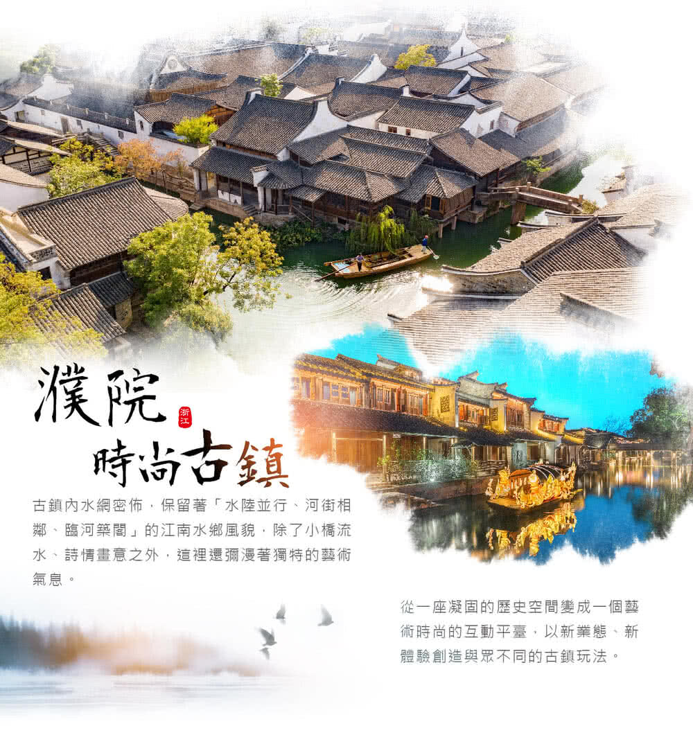 喜鴻假期 【機加酒．潮玩江南５日】濮院時尚古鎮、贈搖櫓船、特