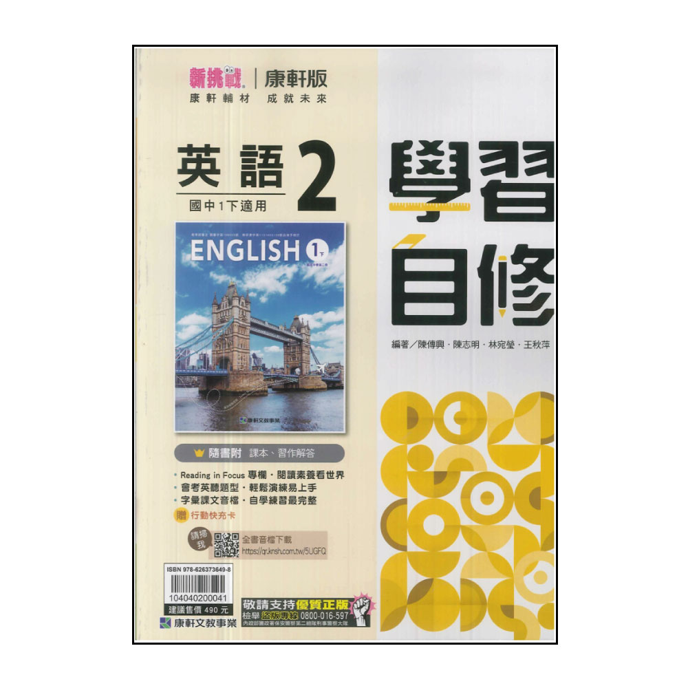 【康軒】國中學習自修-英語2(113學年-國中1下-七年級下