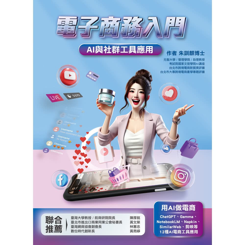 【momoBOOK】電子商務入門:AI與社群工具應用(電子書