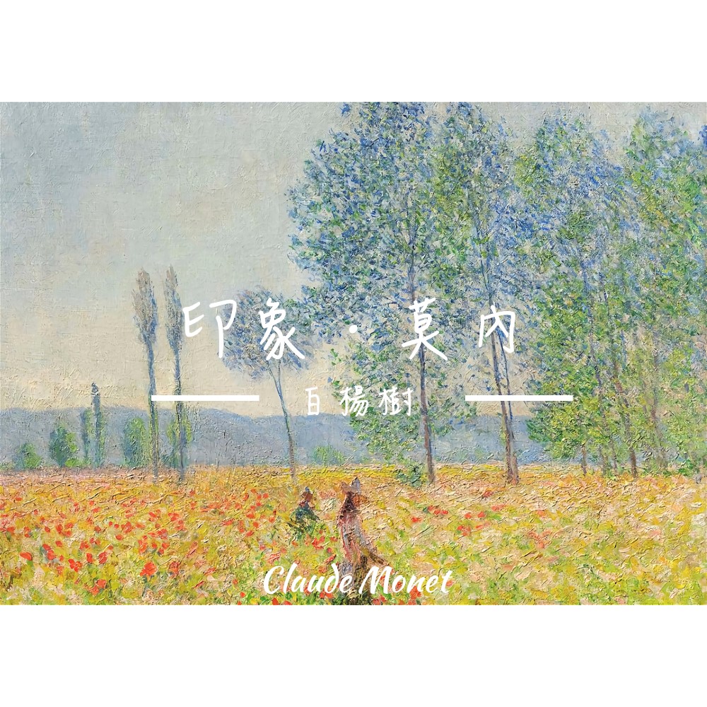 《白楊樹》莫內Monet．印象派畫家 世界名畫 經典名畫 風