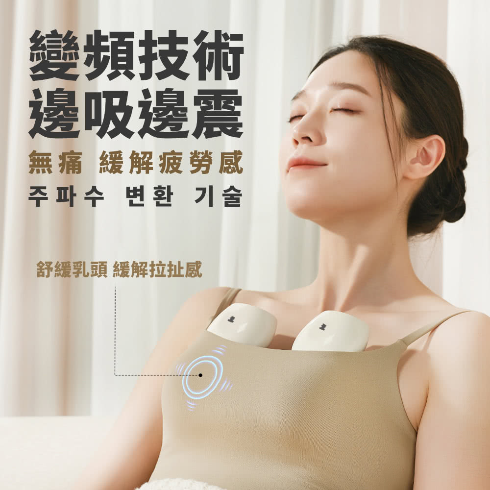 變頻技術 邊吸邊震 無痛 緩解疲勞感 舒緩乳頭 緩解拉扯感 