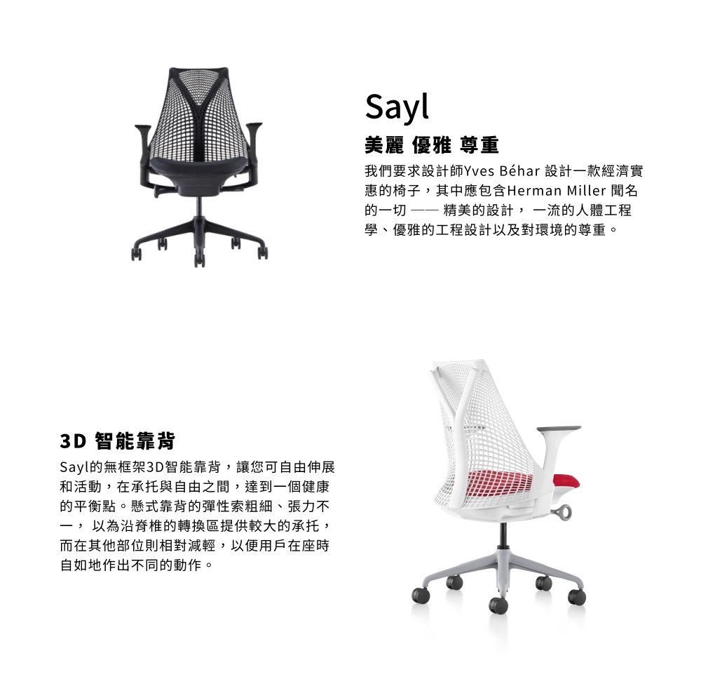 Herman Miller ystore雅浩家具_SAYL 
