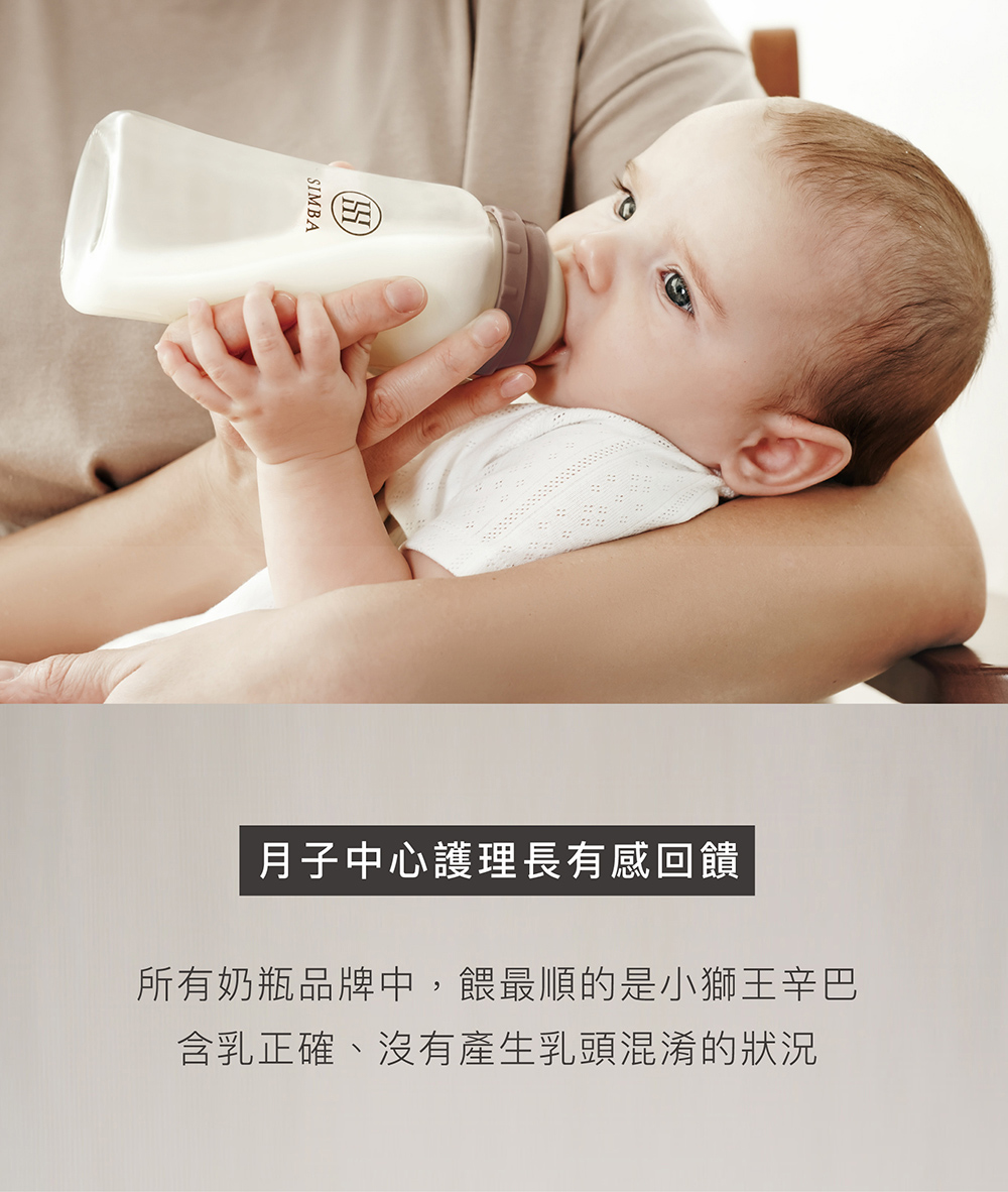 月子中心護理長有感回饋 所有奶瓶品牌中,餵最順的是小獅王辛巴 含乳正確、沒有產生乳頭混淆的狀況 