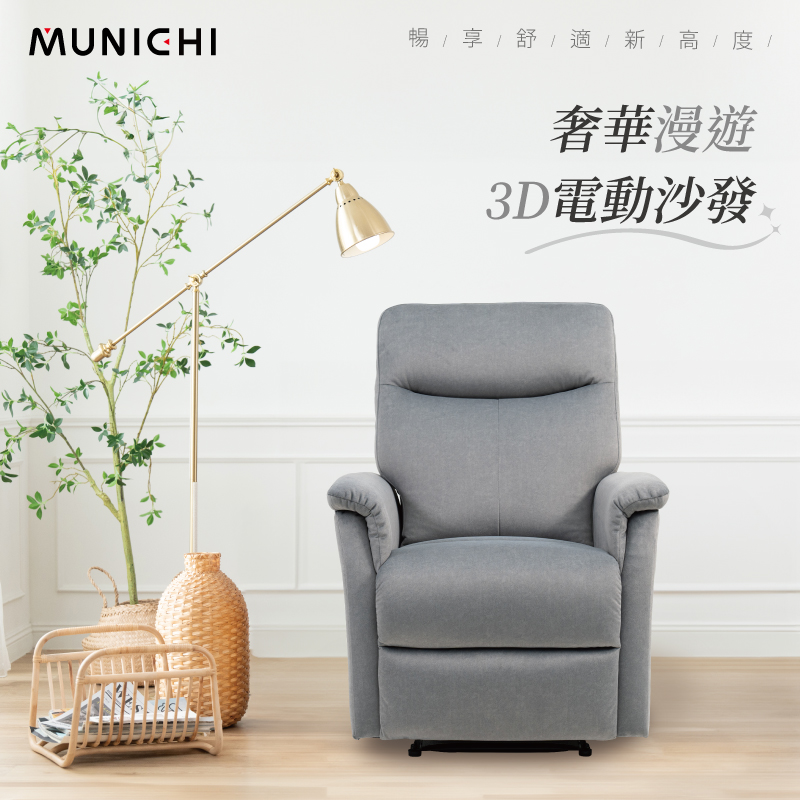 MUNICHI 沐尼黑 貓抓布 單人奢華漫遊3D電動沙發 M