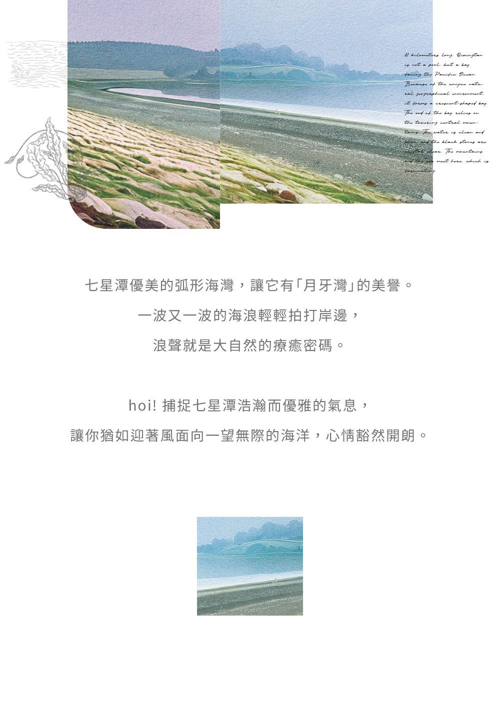 ä¸ææ½­åªç¾çå¼§å½¢æµ·ç£,è®å®ææçç£çç¾è­½ã ä¸æ³¢åä¸æ³¢çæµ·æµªè¼è¼ææå²¸é, æµªè²å°±æ¯å¤§èªç¶çççå¯ç¢¼ã hoi ææä¸ææ½­æµ©çèåªéçæ°£æ¯, è®ä½ ç¶å¦è¿èé¢¨é¢åä¸æç¡éçæµ·æ´,å¿æè±ç¶éæã 