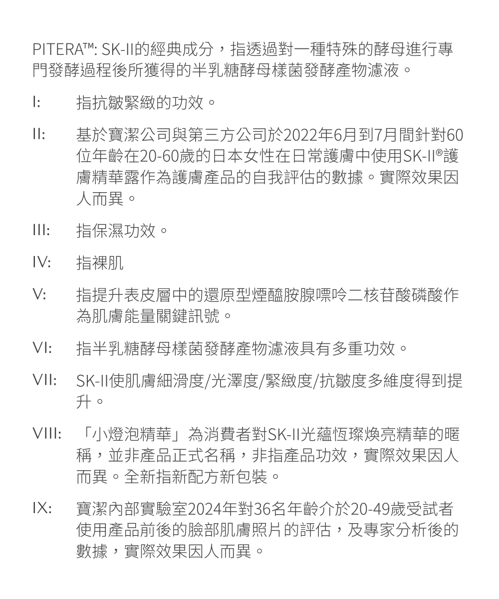PITERATM SKII的經典成分,指透過對一種特殊的酵母進行專