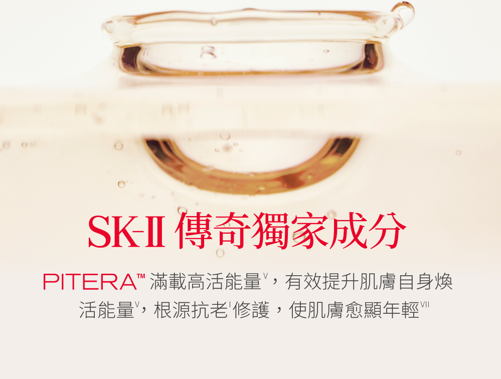 SKII 傳奇獨家成分 PITERA 滿載高活能量,有效提升肌膚自身煥 活能量,根源抗老修護,使肌膚愈顯年輕 