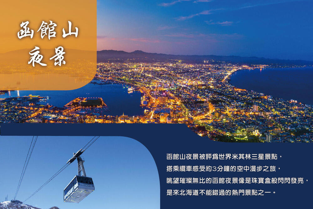 吉航旅遊 精緻假期-北海道函館百萬夜景昭和新山小樽運河大小沼