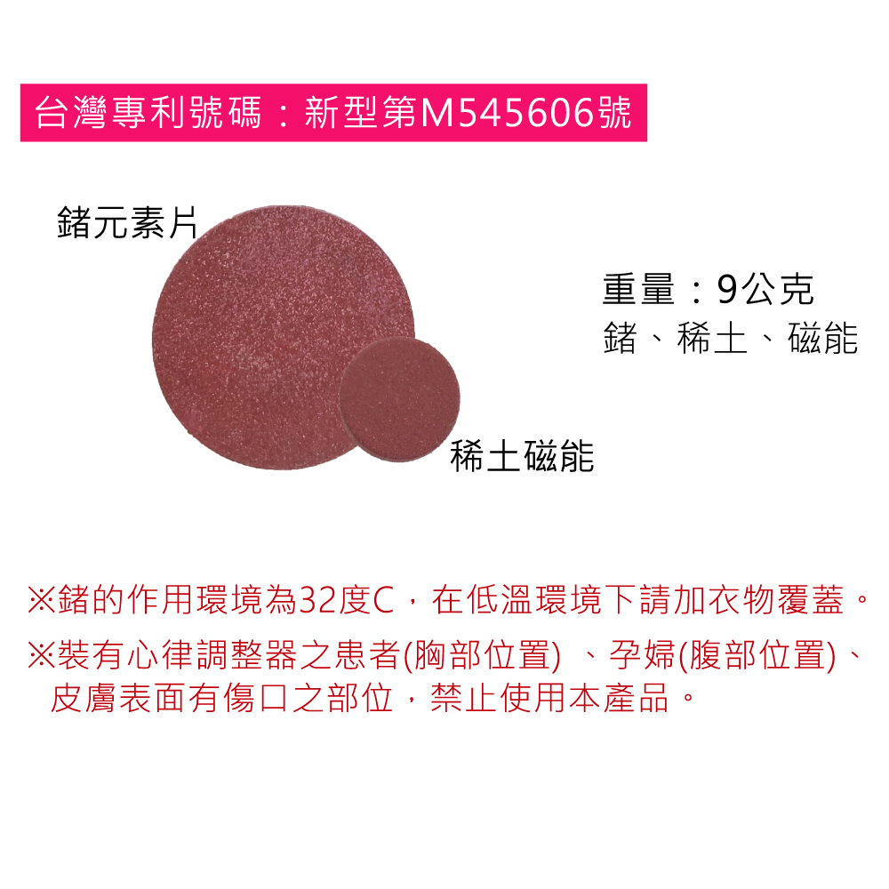 鍺的作用環境為32度C,在低溫環境下請加衣物覆蓋