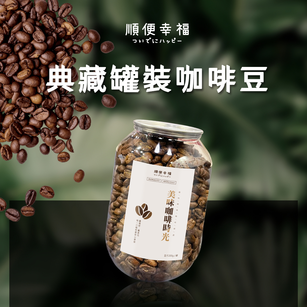 順便幸福 典藏罐裝咖啡豆-藍山200gx1罐(中焙 易開罐)