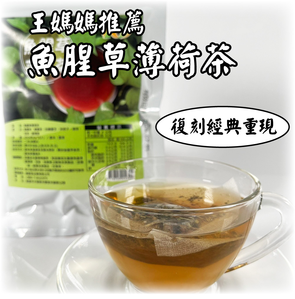 王媽媽推薦 養生魚腥草薄荷茶12包組(4g*10小包/包)品