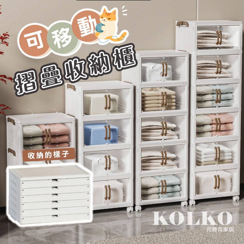 KOLKO 克魯克家居 附輪摺疊收納箱-六層(收納櫃 衣物收