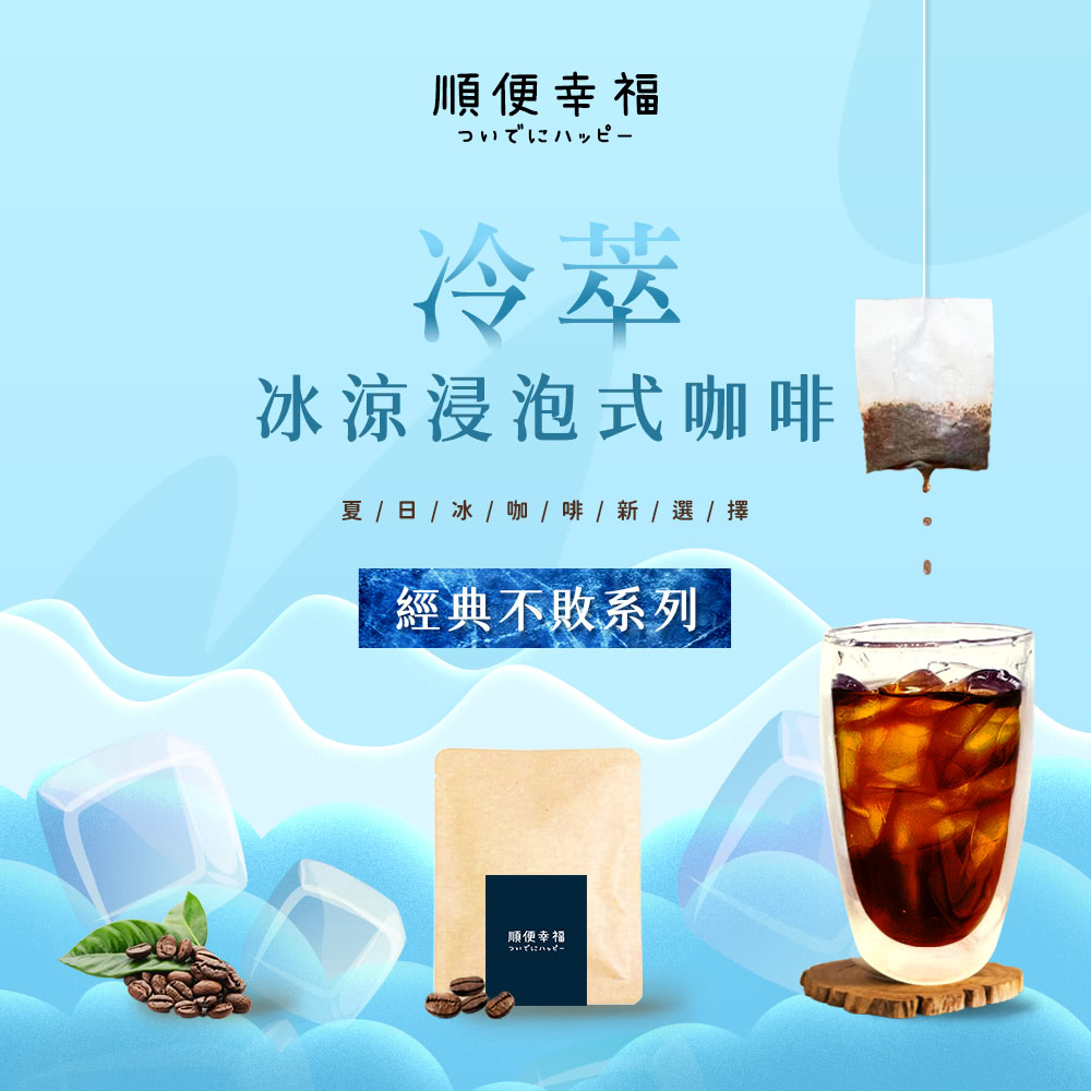 順便幸福 冷萃咖啡-經典不敗系列12包x2盒(冷泡 沖泡 茶